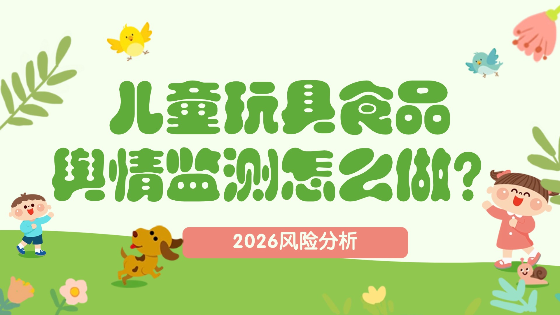 儿童玩具食品舆情监测怎么做？2026风险分析