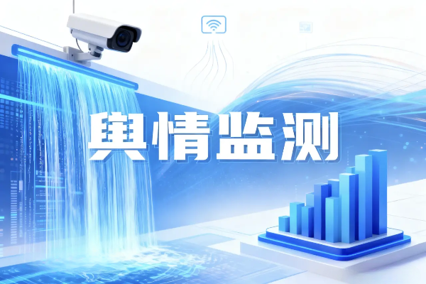 医药企业舆情监测系统多少钱？含特殊监管模块报价