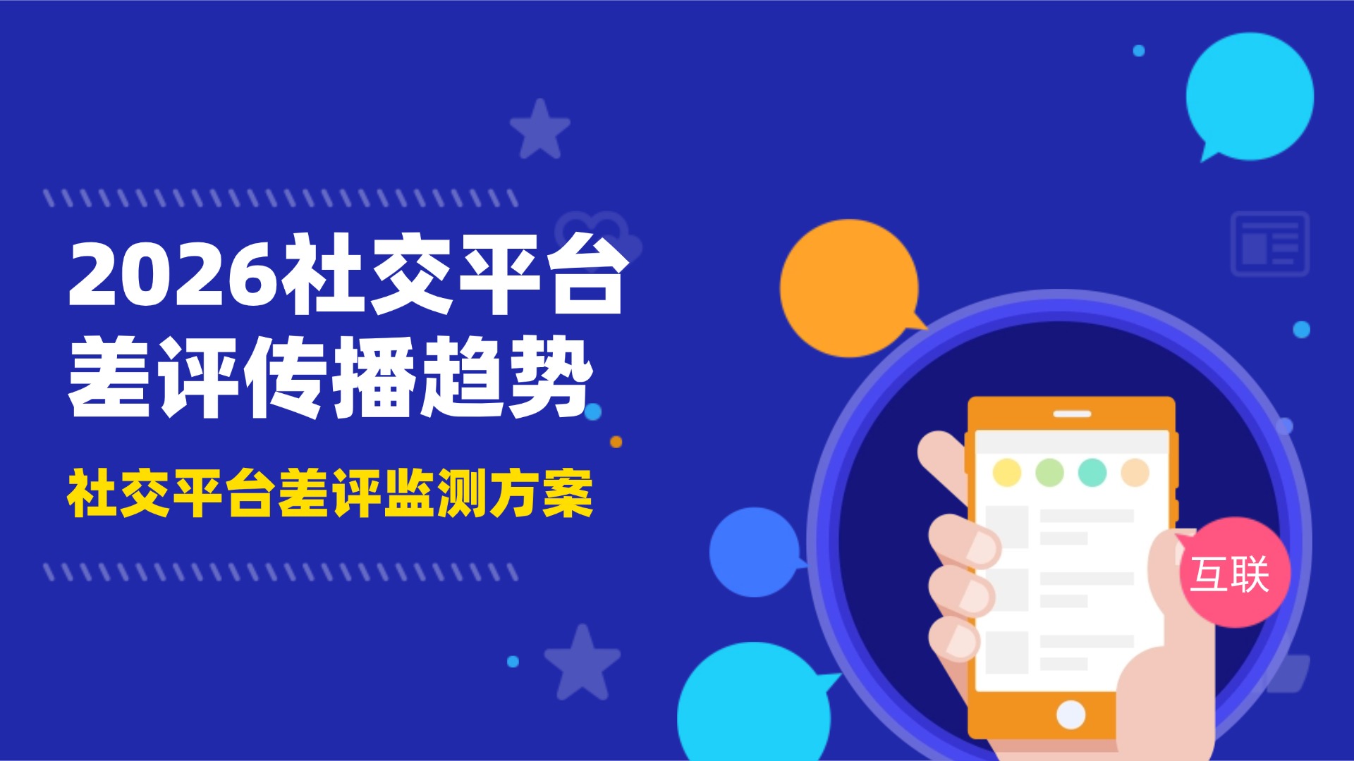 2026社交平台差评传播趋势-社交平台差评监测方案