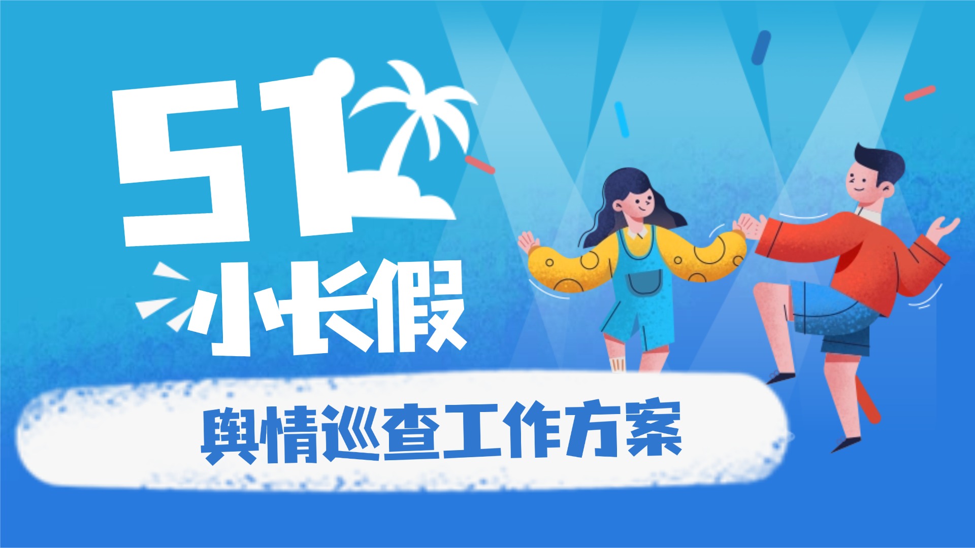 五一假期舆情巡查工作怎么做？2026五一假期舆情巡查工作方案