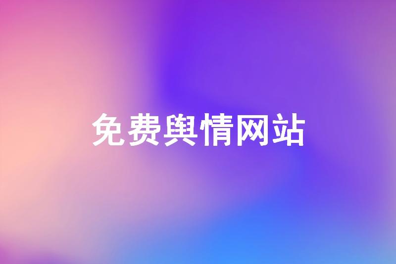 国内免费舆情网站秒进-免费的中国舆情网站直接进入在线
