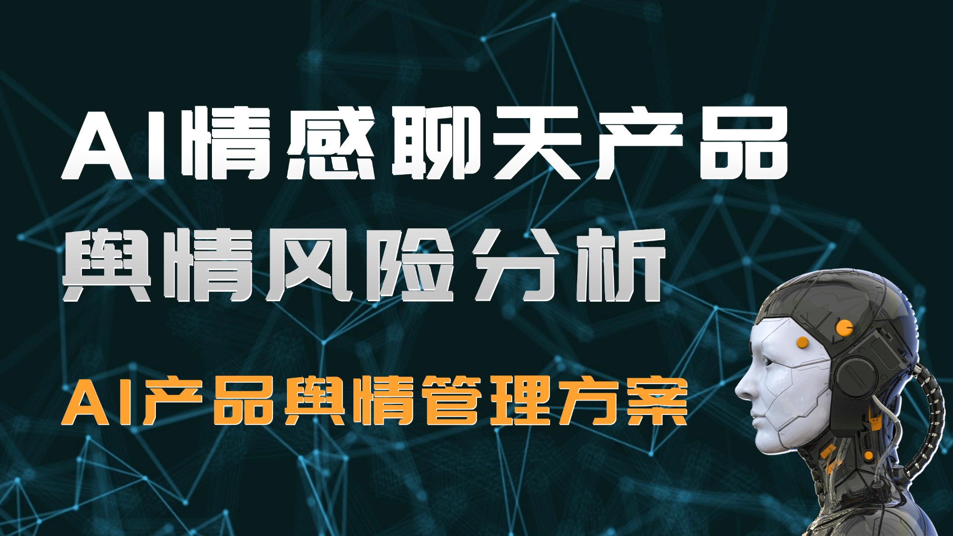 AI情感聊天产品舆情风险分析- AI行业舆情管理方案