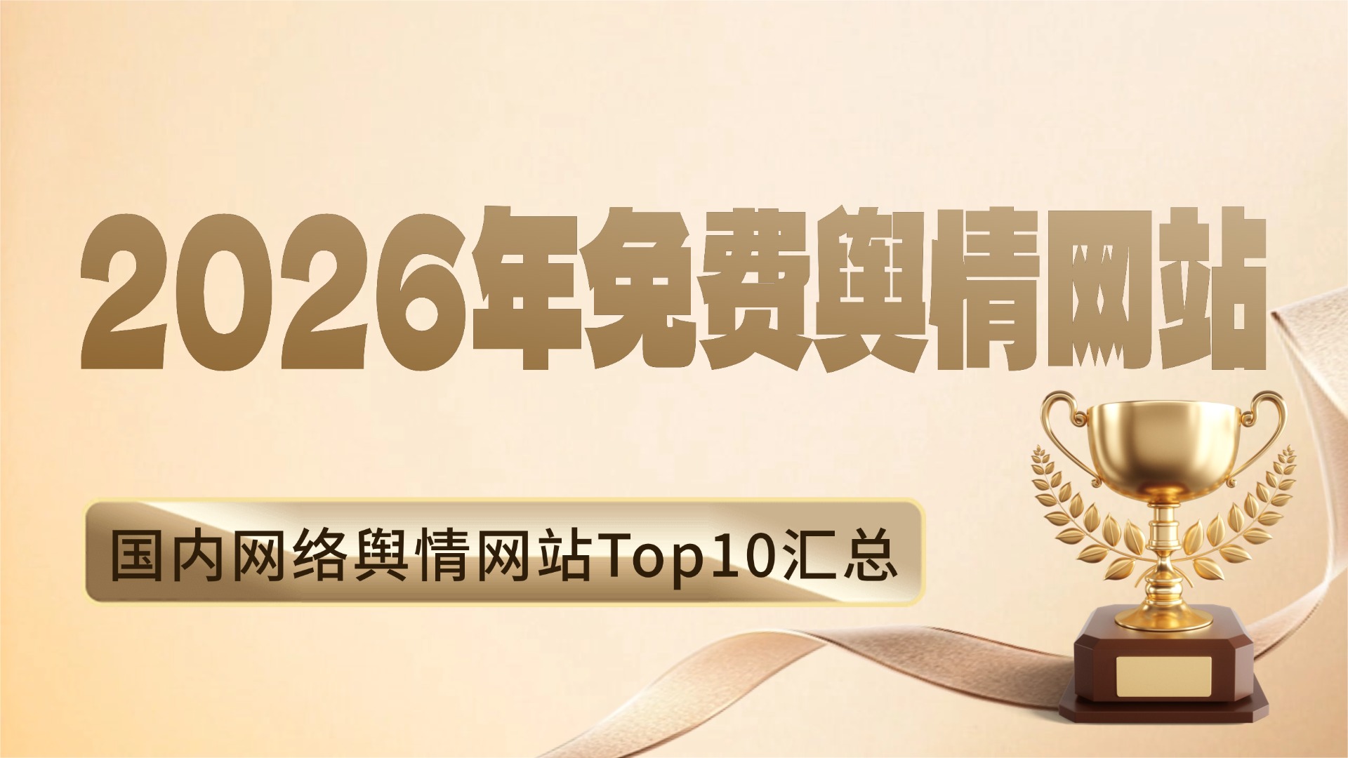 2026年免费舆情网站有哪些？国内网络舆情网站Top10汇总