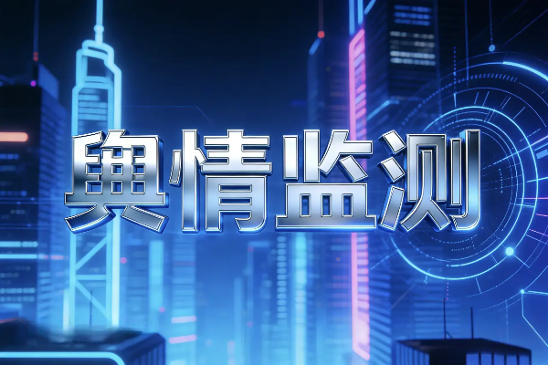 舆情监控系统怎么收费？舆情监控软件的价格是多少？