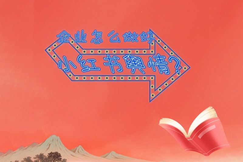 企业怎么做好小红书舆情监测工作？