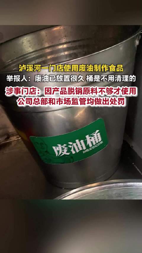 泸溪河“废油”舆情复盘：举报视频曝光员工拎废油桶回锅，一条视频如何让“国潮点心”一夜翻车