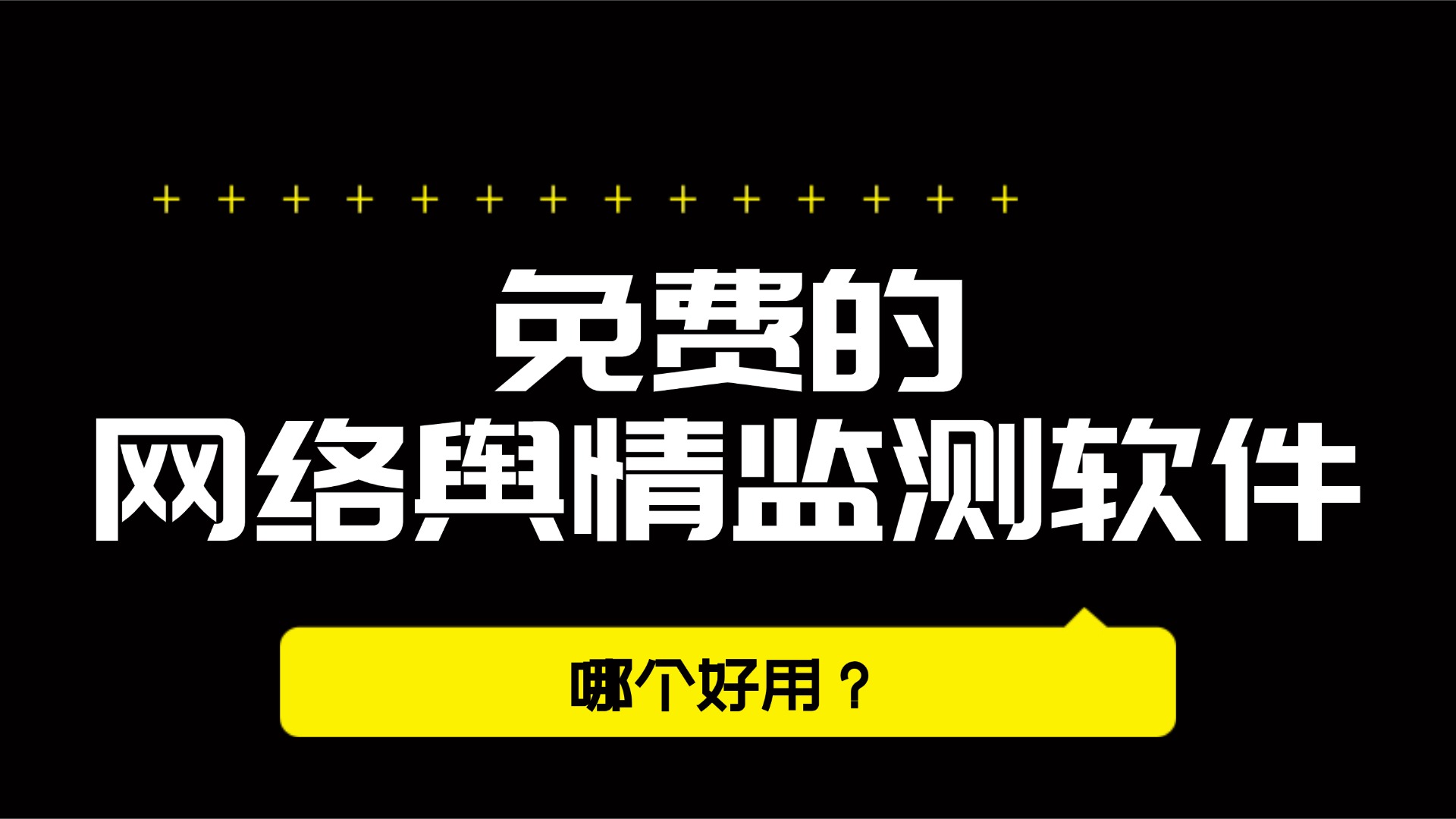 有哪些免费的网络舆情监测软件-网络舆情监测软件哪个好