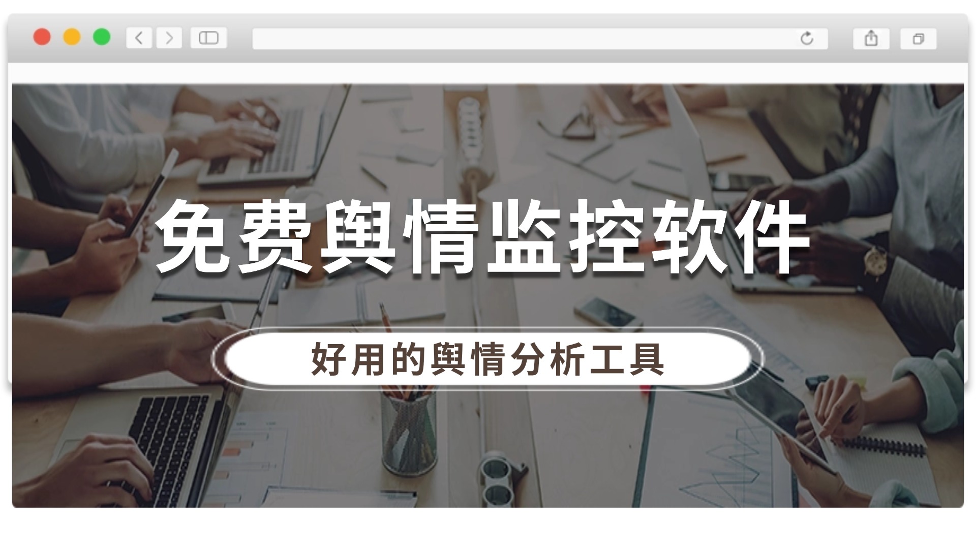 免费舆情监控软件推荐 好用的舆情分析工具APP下载入口