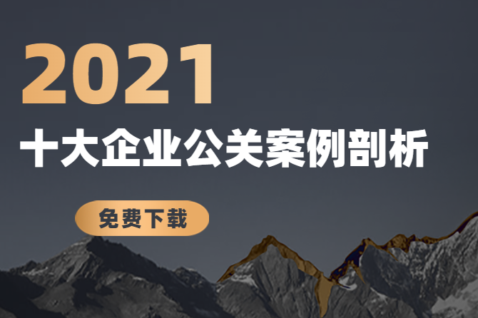 2021年十大公关案例剖析：企业必须掌握哪些公关技巧？