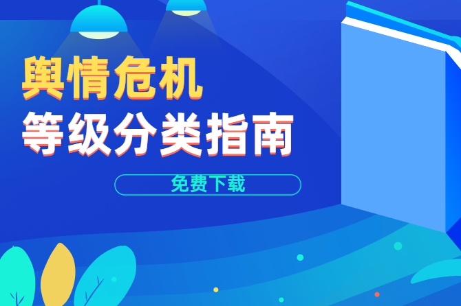 企业舆情危机等级分类标准研究（可下载）