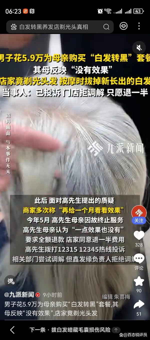 5.9万养发被剃光头舆情复盘：孝子为六旬母亲买“白发转黑”套餐，一条新闻如何引爆“养发变毁发”全民愤怒