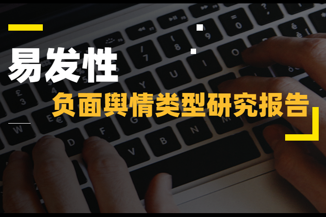 企业常见易发性负面舆情类型研究报告（可下载）