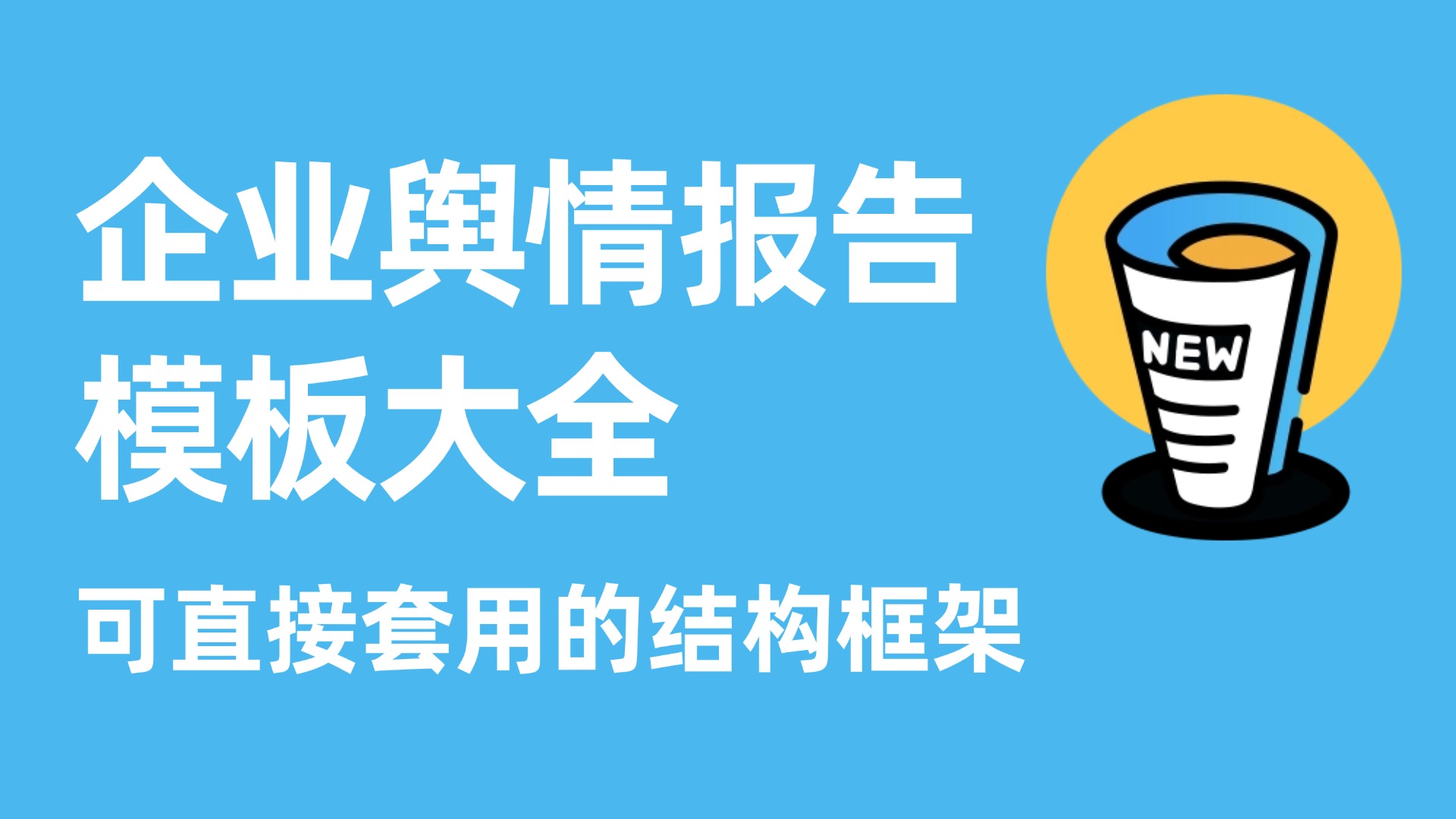 企业舆情报告模板大全：可直接套用的结构框架