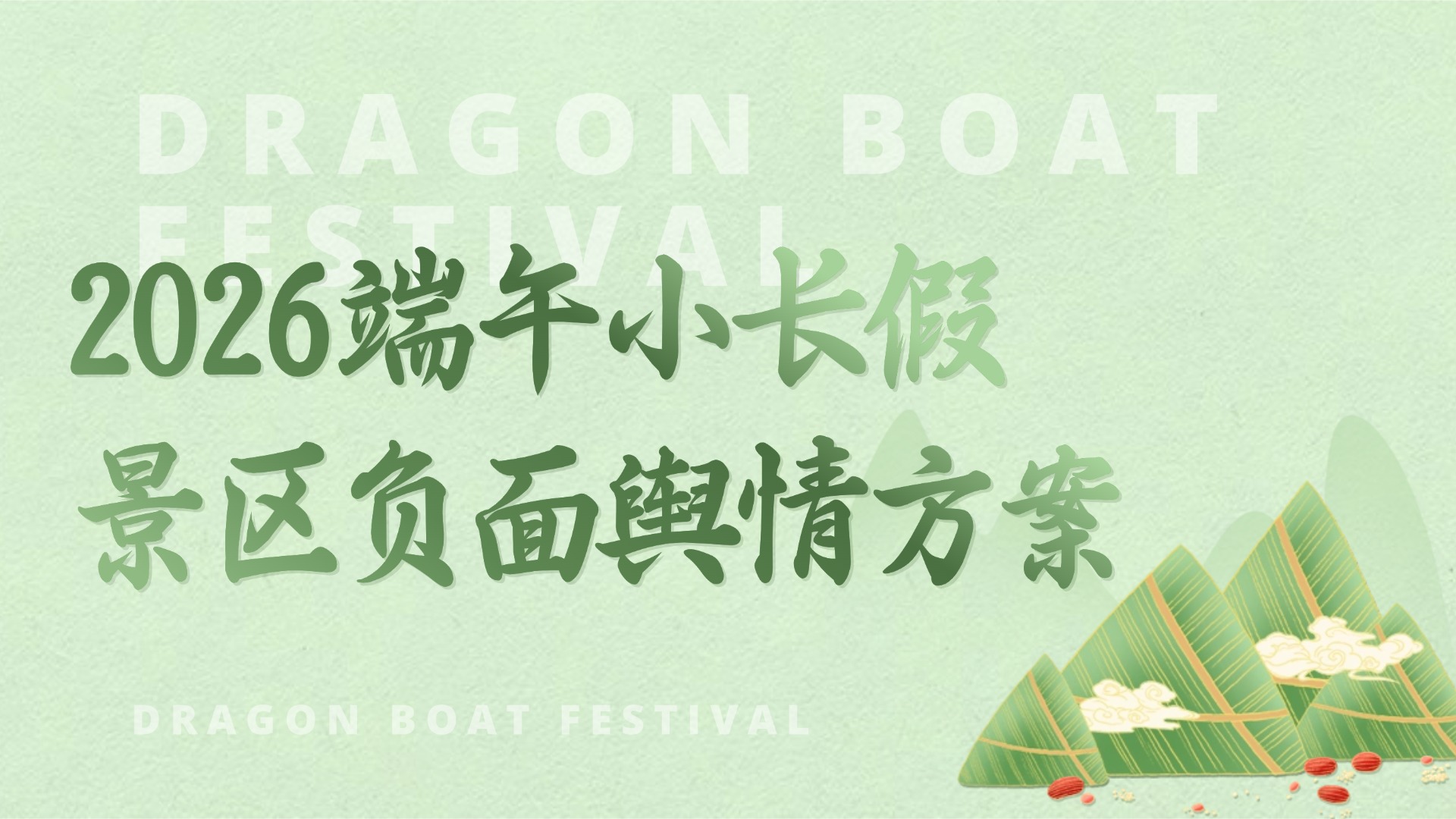 端午小长假景区负面舆情如何管理？2026端午节假日舆情监测方案