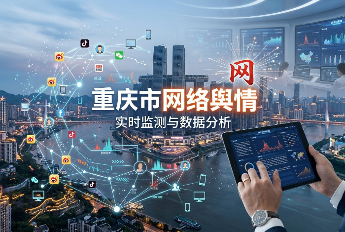 重庆市网络舆情管理办法_应对方式