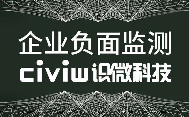 舆情监测系统：企业的24小时“舆情哨兵”，怎么用才有效？ 