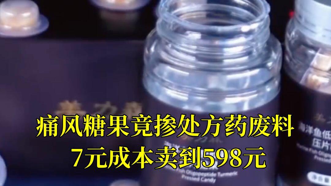 痛风神药成本7元卖598舆情复盘：从患者举报到央视曝光，一粒糖果如何撕开“非法添加”黑产冰山