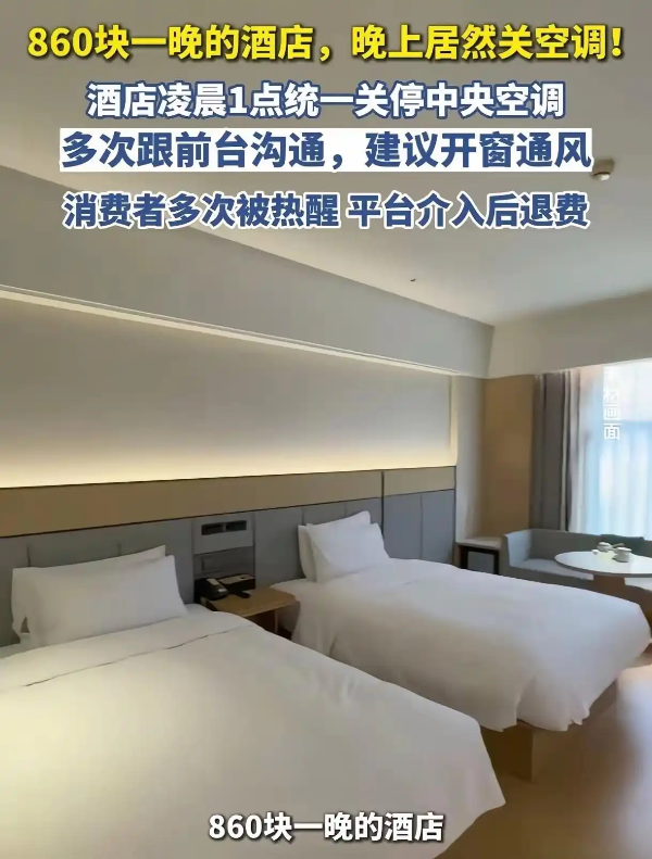 河北酒店半夜关空调舆情复盘：860元一晚被热醒，一条维权帖如何让五星酒店登上热搜