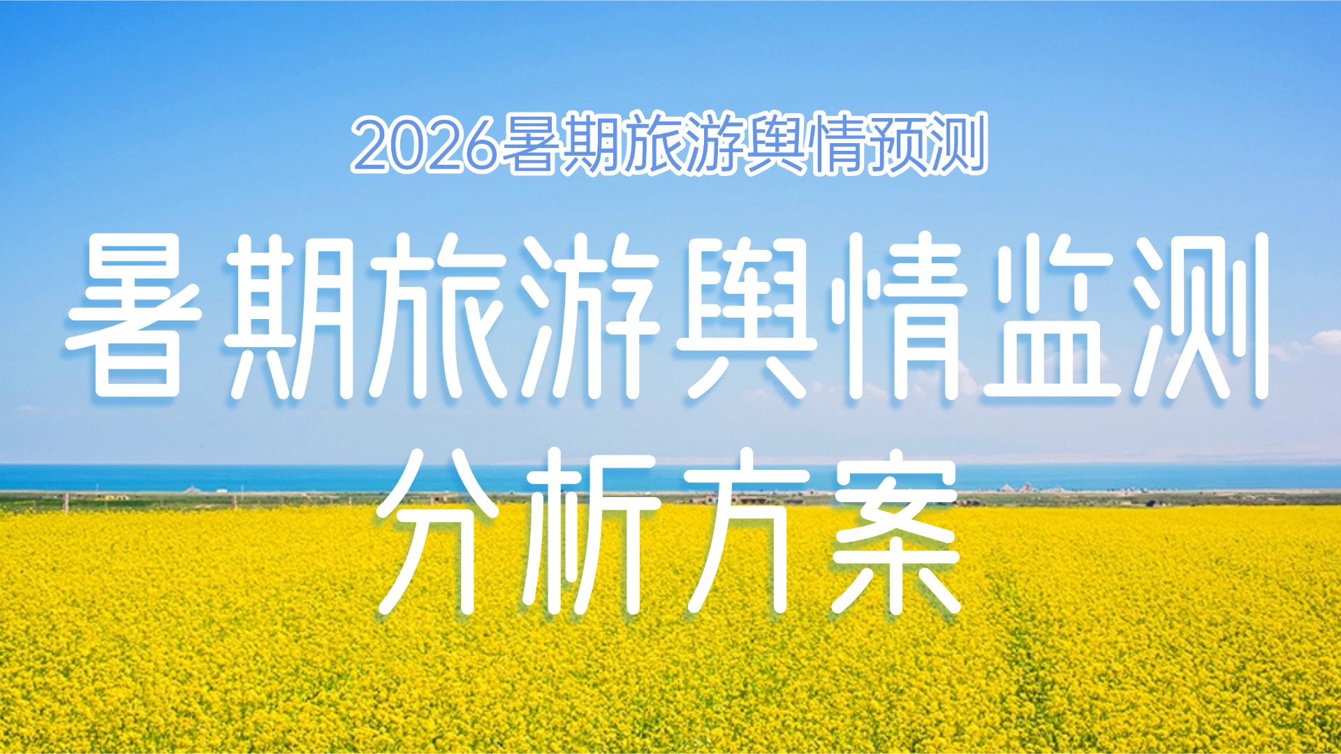 2026暑期旅游舆情预测-暑期旅游舆情监测分析方案