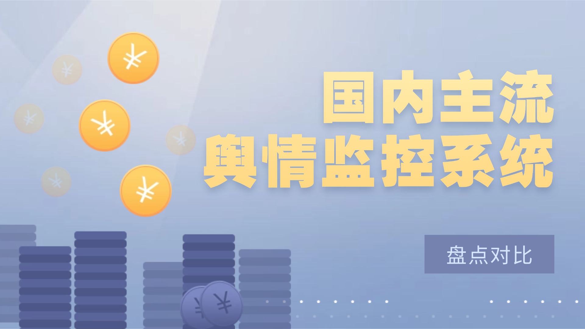 国内主流舆情监控系统有哪些？主流舆情监控系统盘点对比 