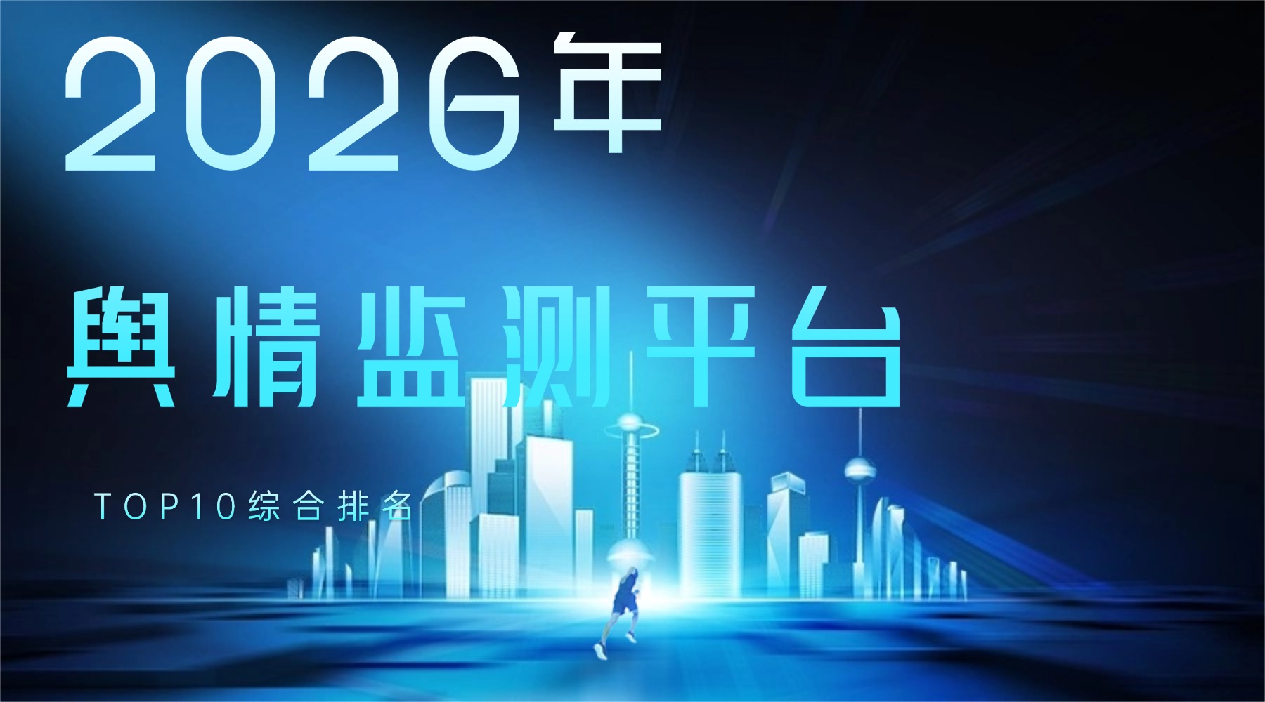 2026年舆情监测平台TOP10综合排名