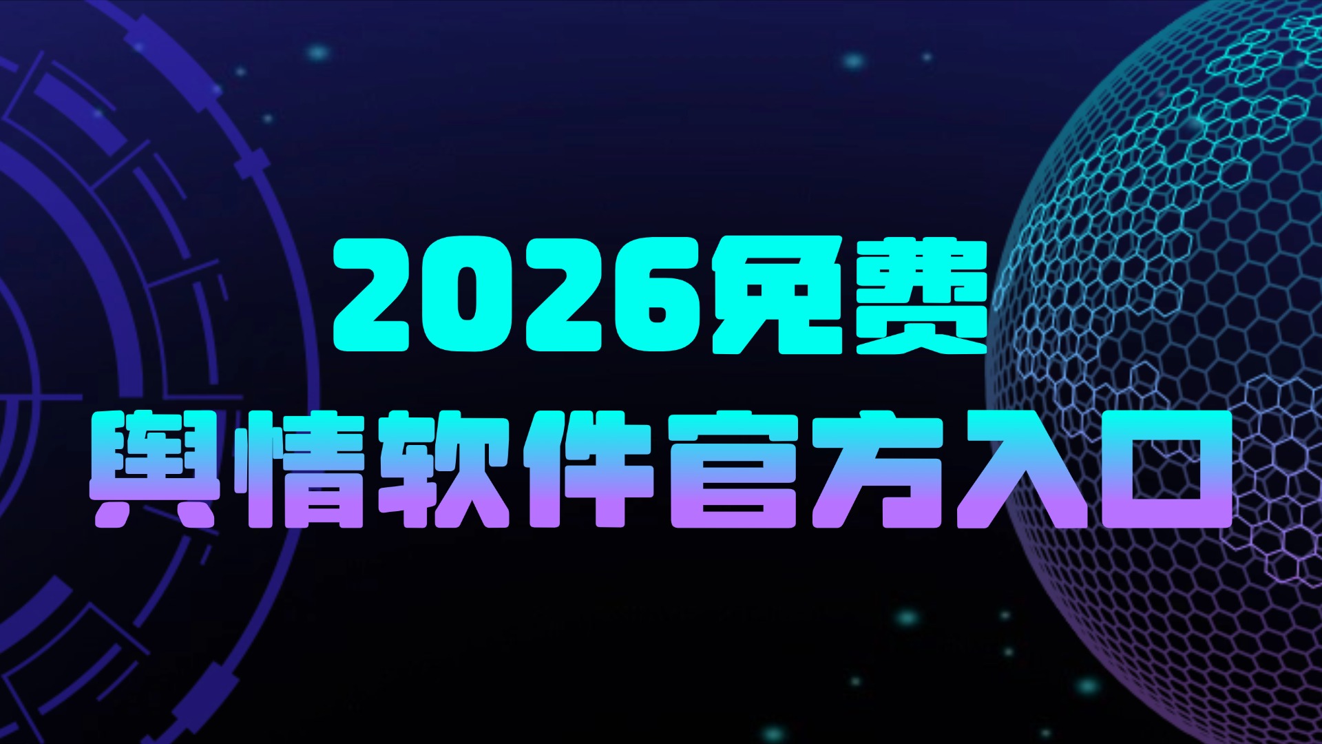 2026官方舆情软件免费入口-2026免费舆情软件官方入口大全