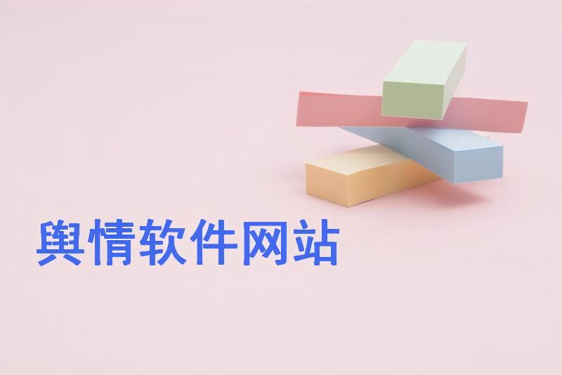 免费观看舆情软件网站进入-免费的舆情网站进入在线看网页版