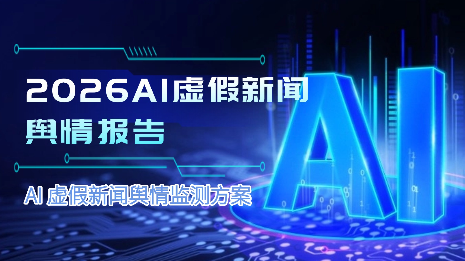 2026AI虚假新闻舆情报告 - AI虚假新闻舆情监测方案