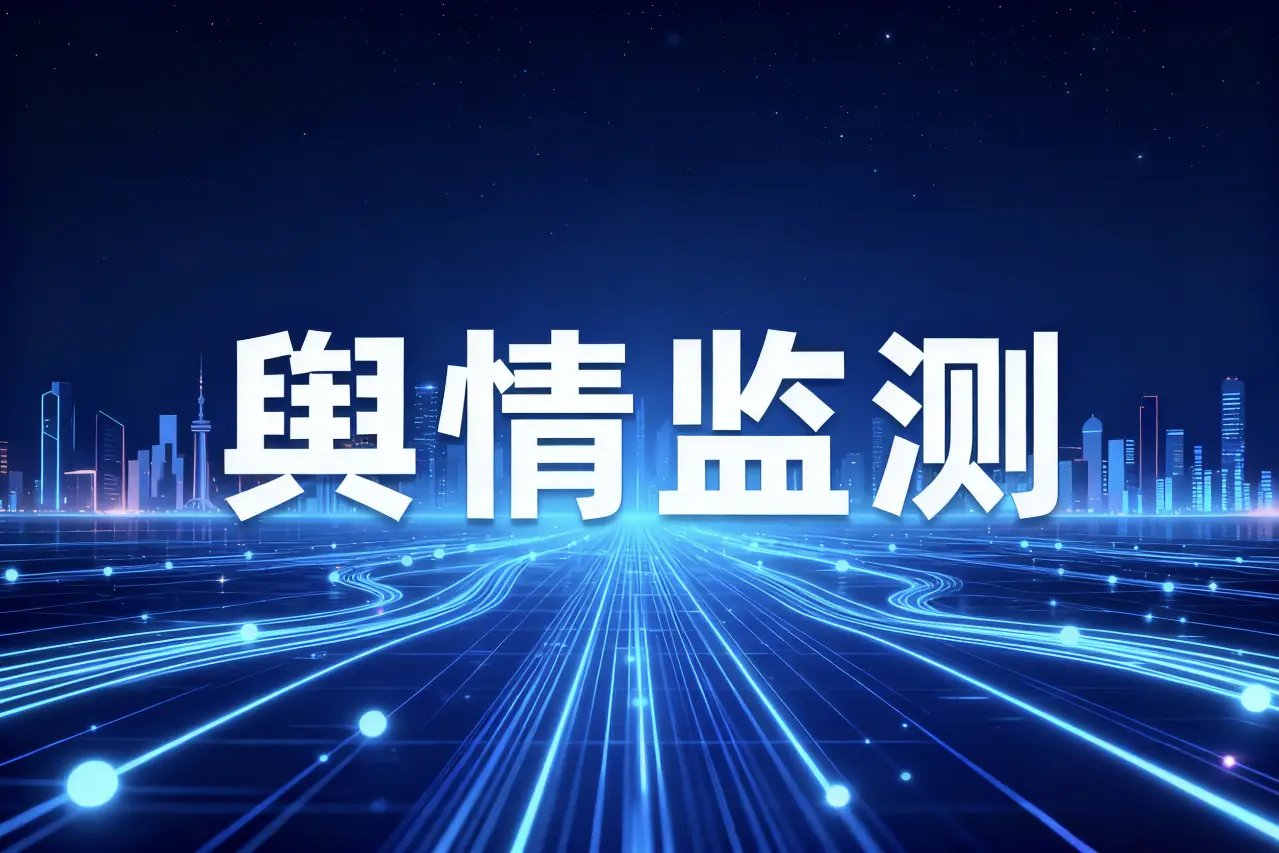 有哪些比较好的舆情监测系统？2026年TOP级舆情监测平台推荐