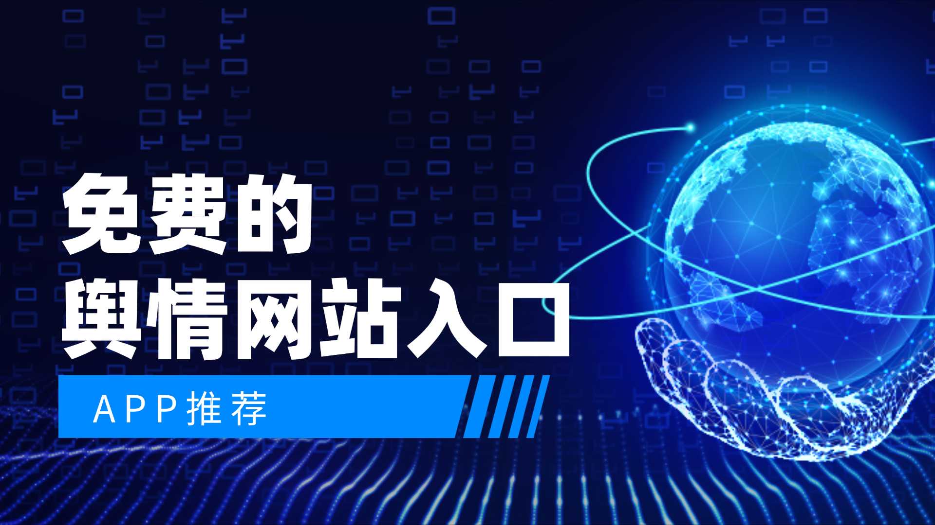 免费的舆情网站入口APP推荐_免费的舆情网站入口下载