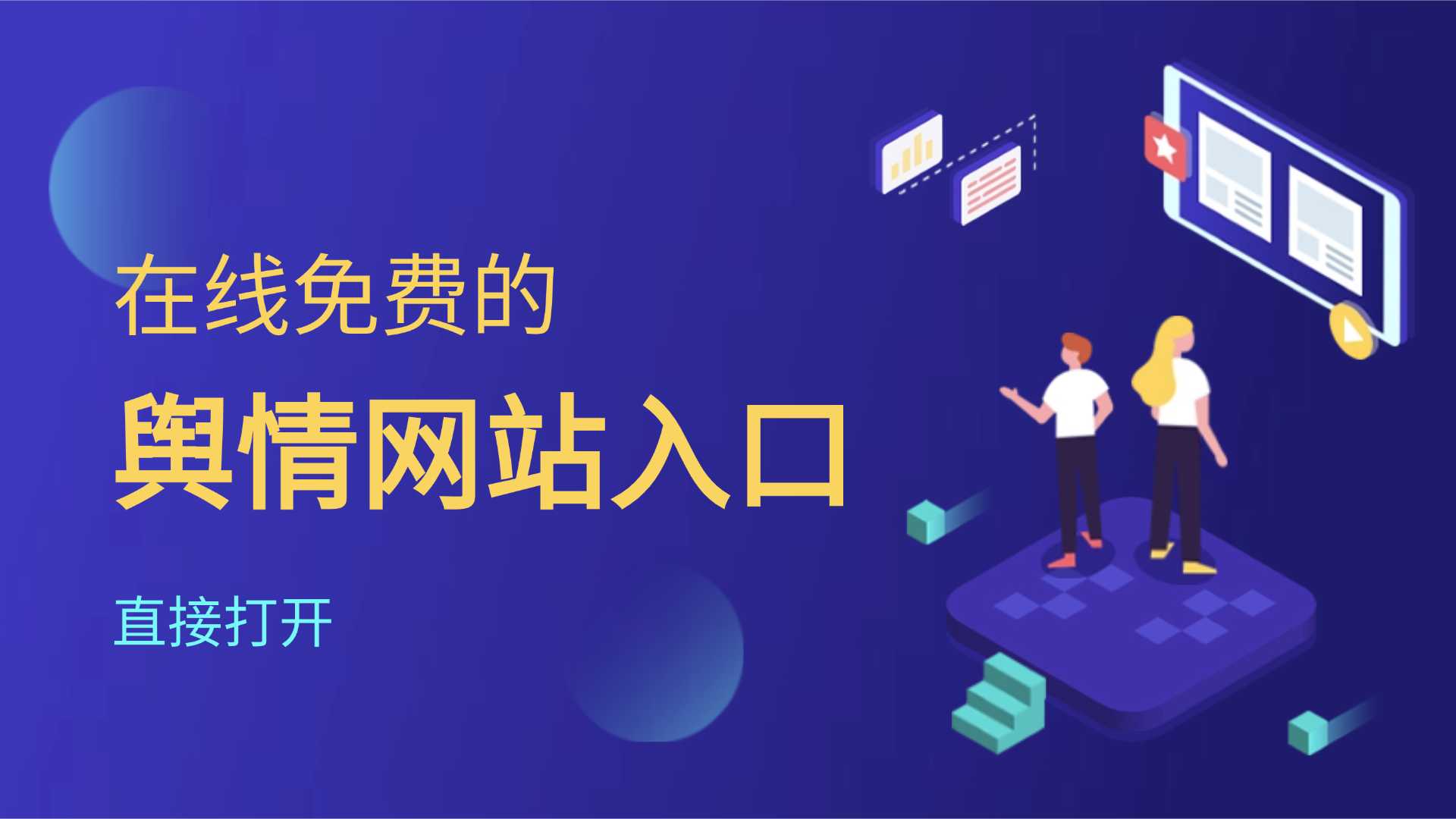 在线免费的舆情网站入口-免费的舆情网站直接打开