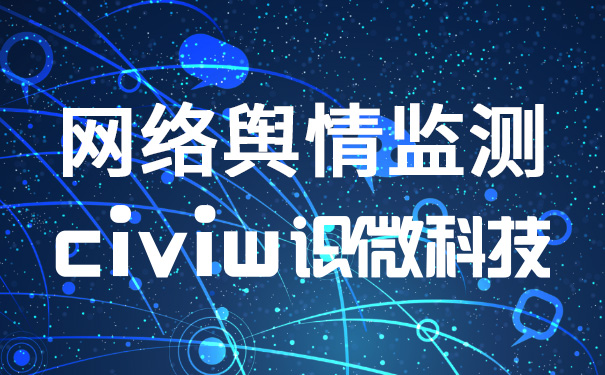 舆情监测和舆情分析有什么区别？