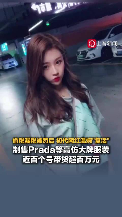 网红温婉偷税被罚后换号复出舆情复盘：偷税631万后换近百个马甲卖高仿，一条热搜如何撕开劣迹网红“换号复活”灰色产业链