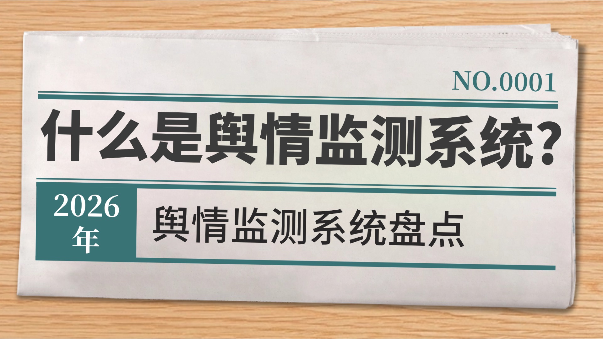 什么是舆情监测系统？2026年国内常用的舆情监测系统盘点