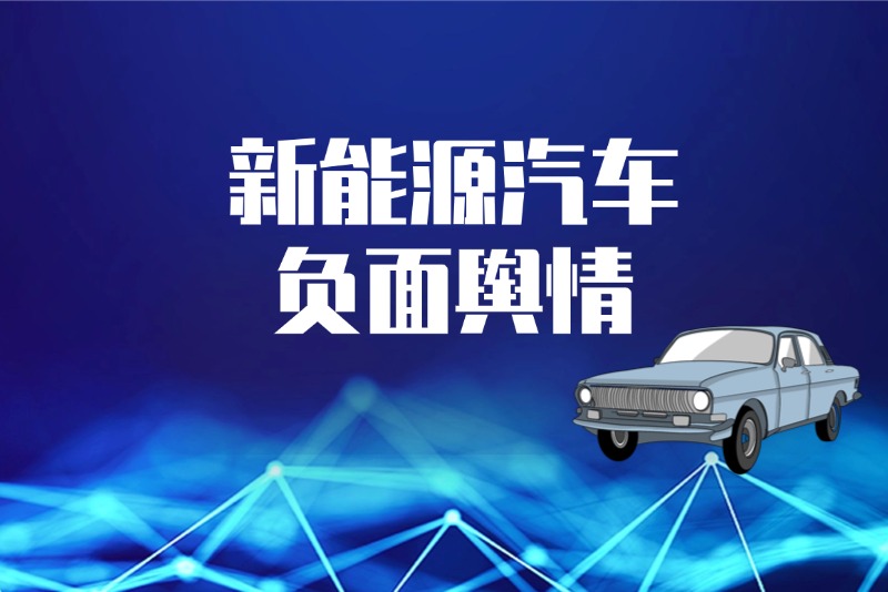 新能源汽车负面舆情TOP10？汽车舆情负面监测