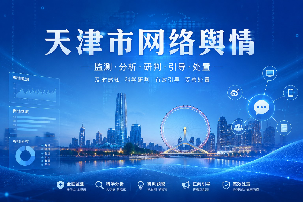 天津市网络舆情管理办法_应对方式