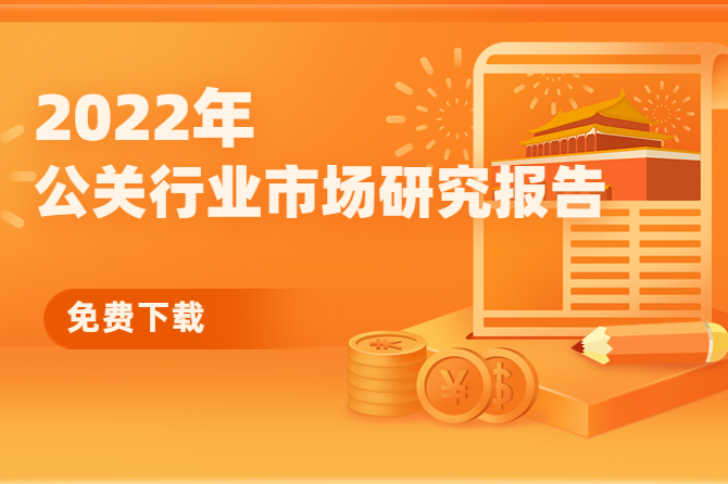 公关行业2022市场分析研究白皮书📙【可下载】