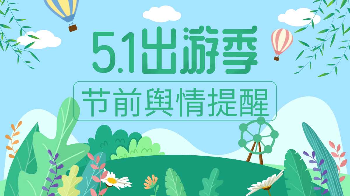 2026年五一假期节前舆情提醒 - 节前舆情提醒之五一负面风险防控