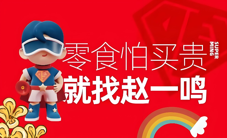 赵一鸣牛肉干“64变17”舆情复盘：4块牛肉干差价47元，一条维权帖如何引爆量贩零食店信任危机