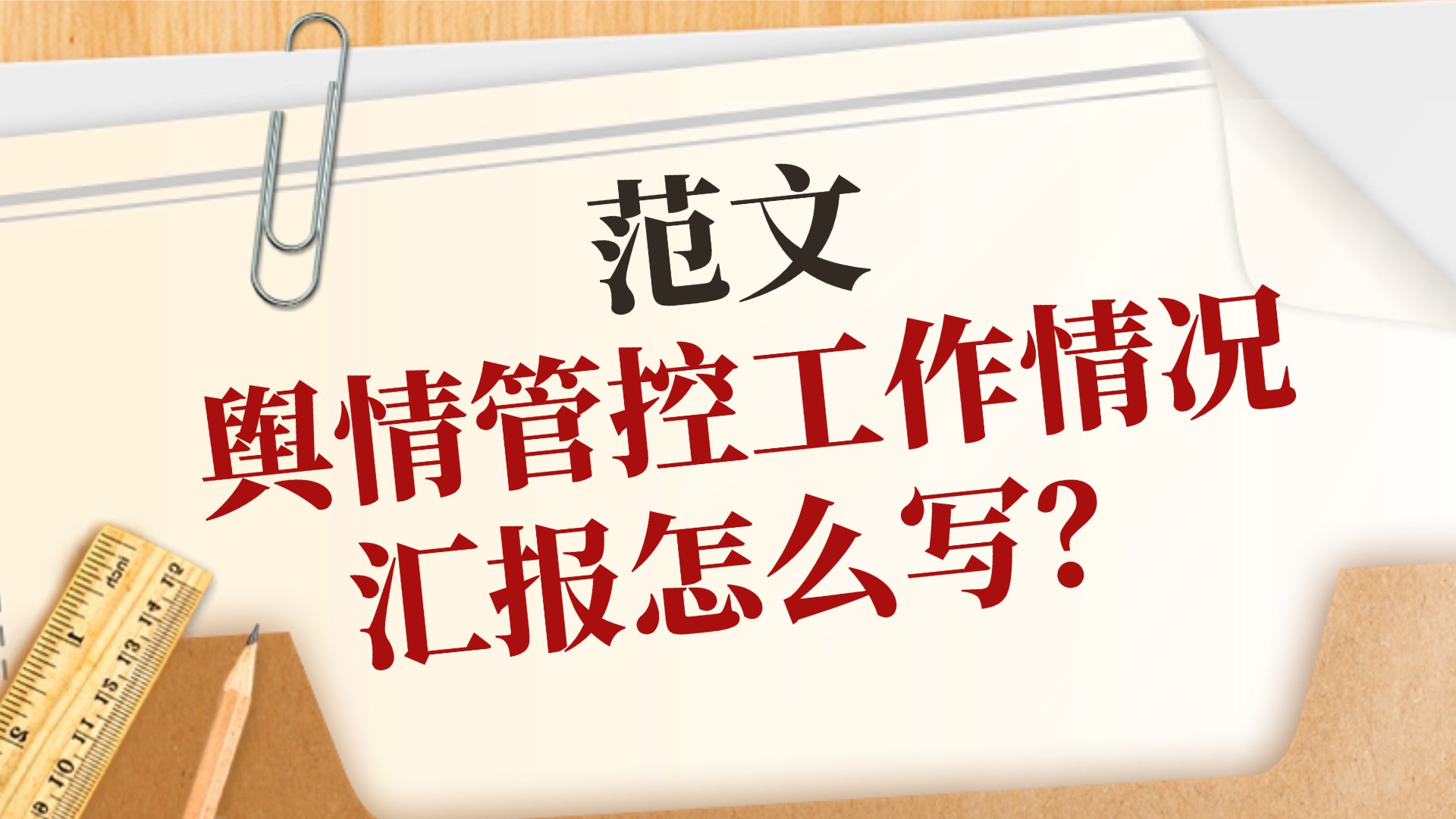 舆情管控工作情况汇报怎么写？舆情管理情况范文