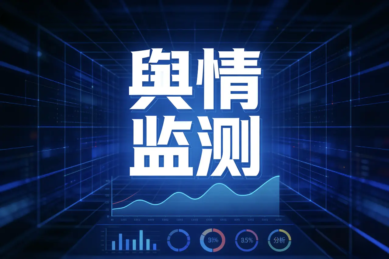 舆情监测软件需要多少钱怎么收费 舆情监测软件报价方案