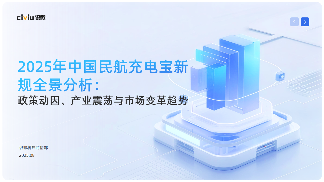 2025年中国民航充电宝新规全景分析：政策动因、产业震荡与市场变革趋势