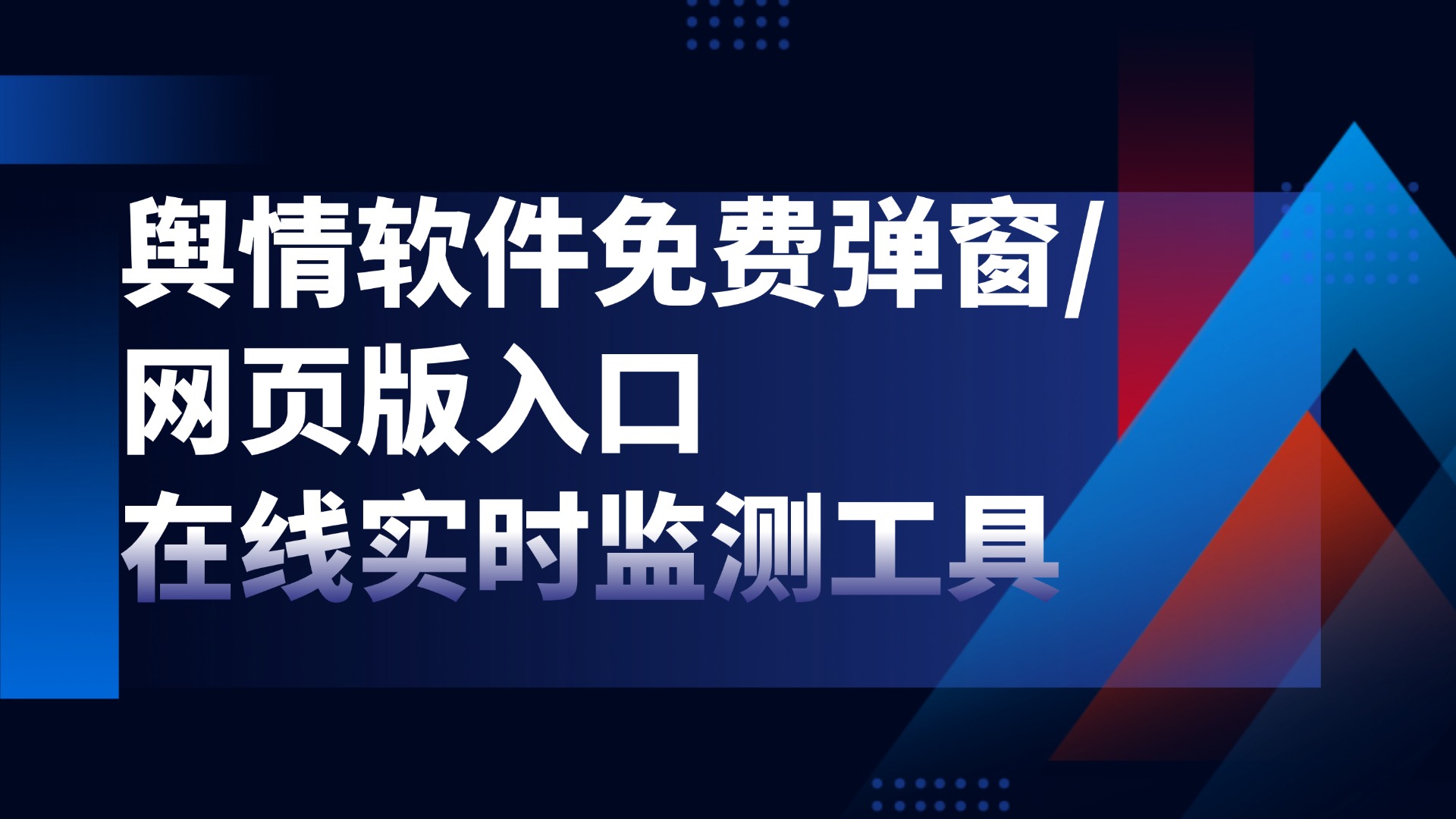 舆情软件免费弹窗/网页版入口_在线实时监测工具合集