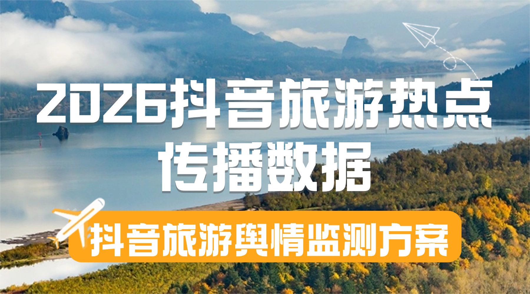 2026抖音旅游热点传播数据-抖音旅游舆情监测方案