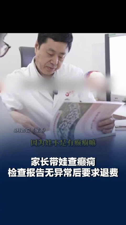 “仅退款风吹进医院”舆情复盘：孩子脑磁图检查正常，家长反手要求退费，一条新闻如何引爆“医疗退费”荒诞热议