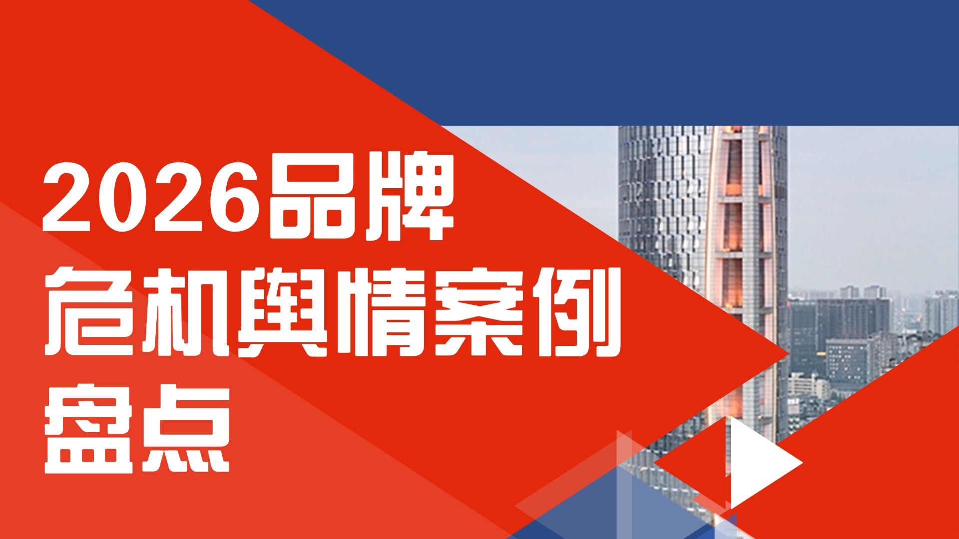 2026品牌危机舆情案例盘点 - 舆情危机应对指南