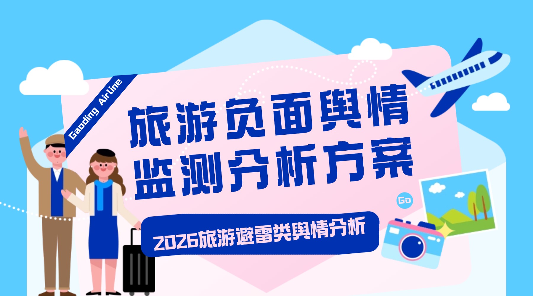 2026旅游避雷类舆情分析-旅游负面舆情监测分析方案