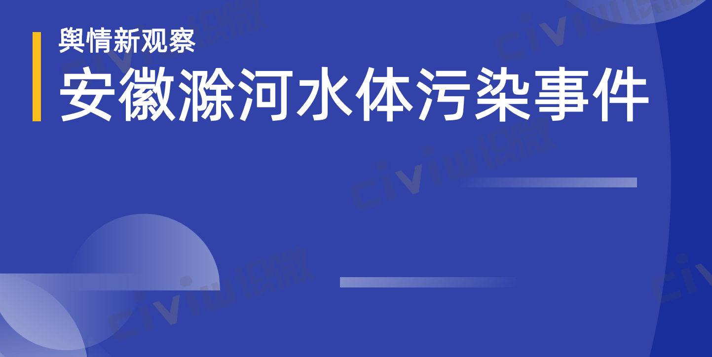 安徽滁河水体污染事件-舆情传播分析简报