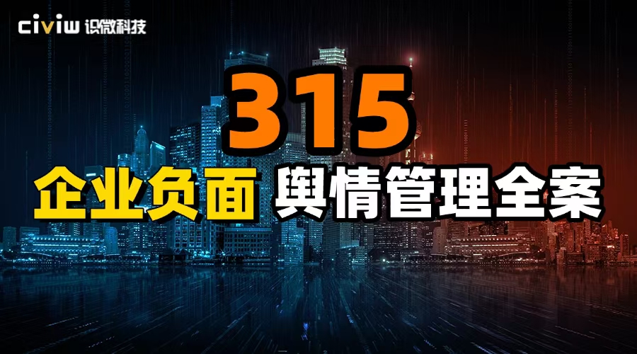 2025年最新315企业负面舆情管理（全案）