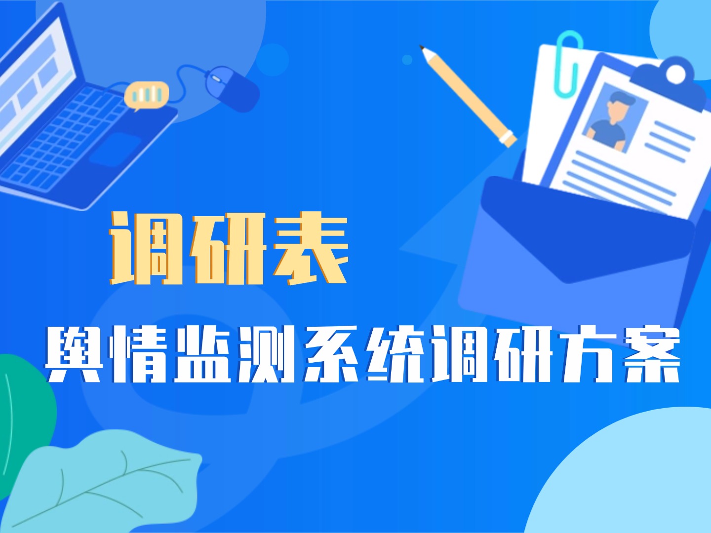 舆情监测系统调研方案-舆情监测服务商调研表